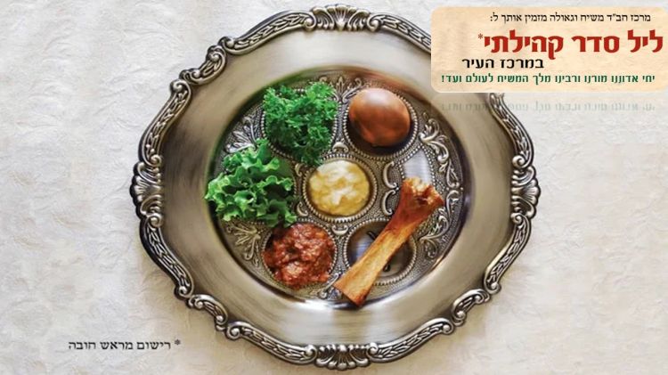 ירושלים • מרכז משיח וגאולה בליל סדר קהילתי סמוך למדרחוב